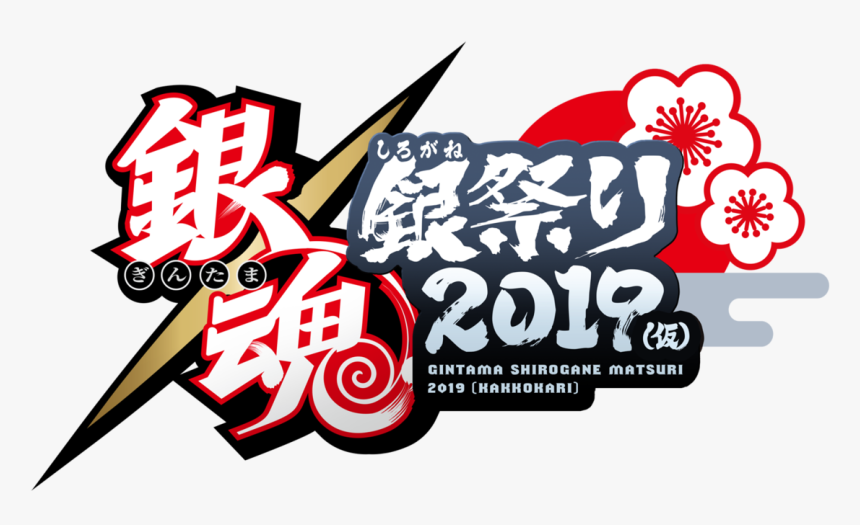 "gintama Silver Festival 2019 - Gin Tama, HD Png Download, Free Download