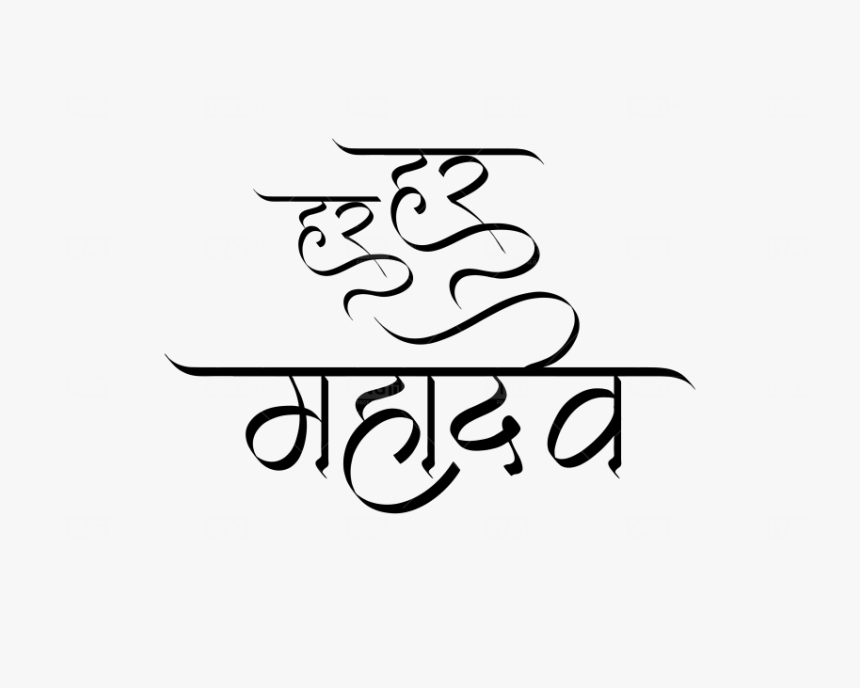 Har Har Mahadev Hindi Text Png Free Download - Calligraphy, Transparent Png, Free Download