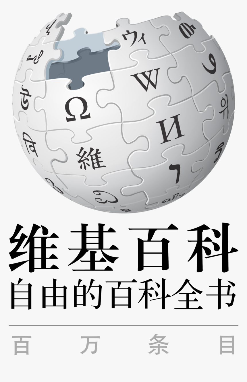 Wikipedia, HD Png Download, Free Download