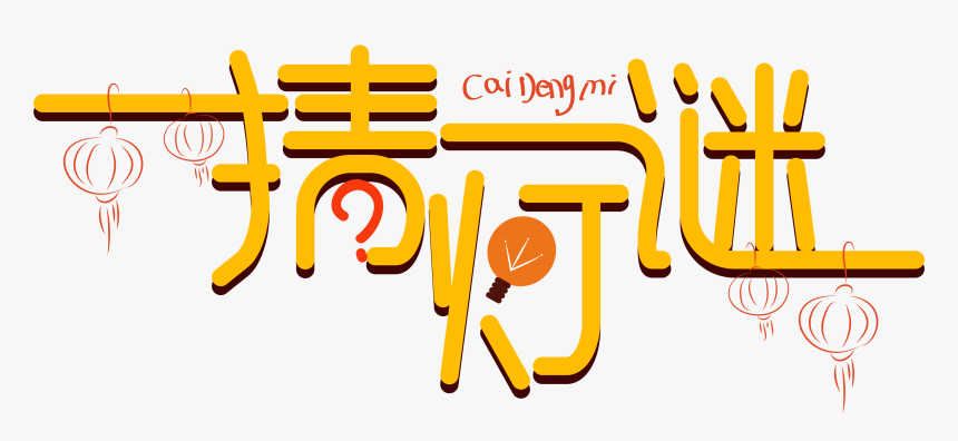Guess Riddles Lantern Festival Riddle Font Design Creative - Calligraphy, HD Png Download, Free Download