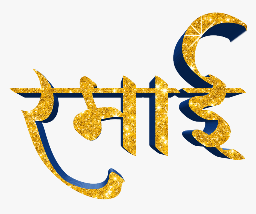 Jay Bhim Text Png In Marathi Download - Transparent Name Marathi Download, Png Download, Free Download