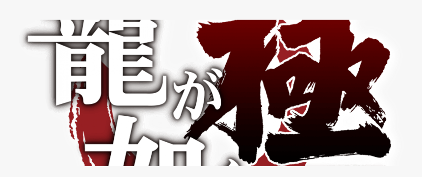 Transparent Yakuza Png - Ryu Ga Gotoku Png, Png Download, Free Download