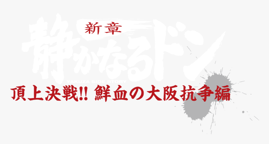 Shizukanaru Don – Yakuza Side Story, HD Png Download, Free Download