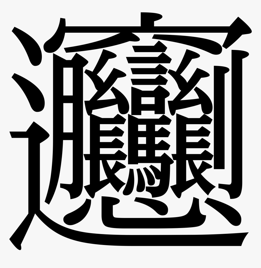 Chinese Character With Most Strokes, HD Png Download, Free Download