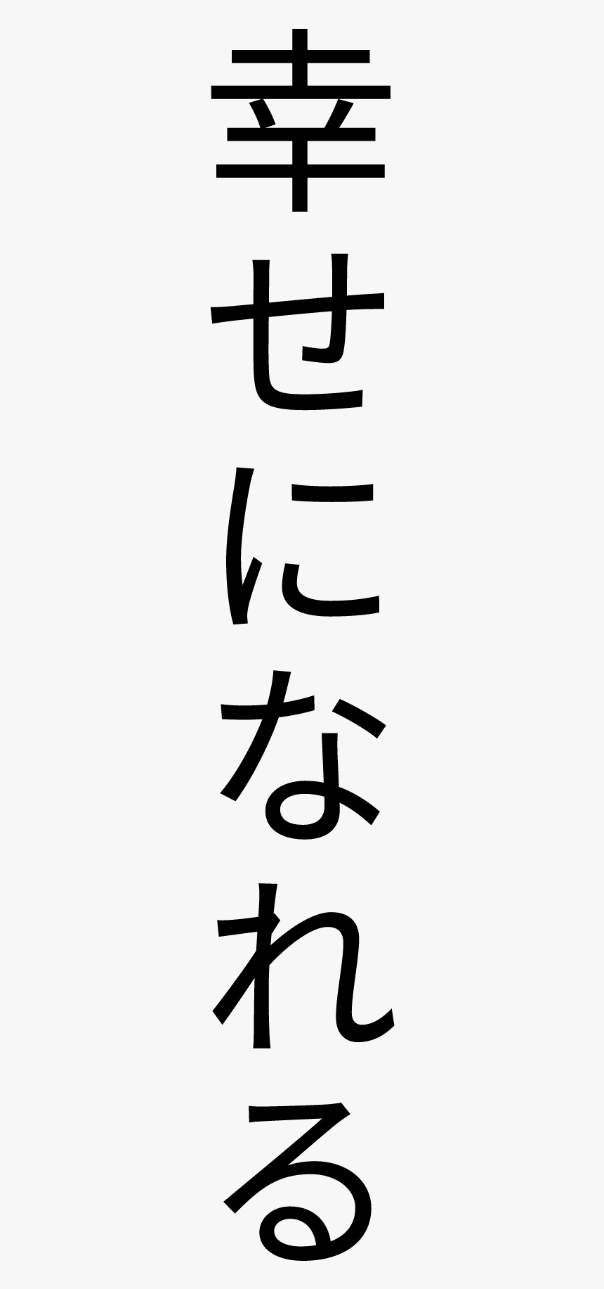 #freetoedit #aesthetic #tumblr #lyrics #kanji #letras - 幸福 瞬间, HD Png Download, Free Download