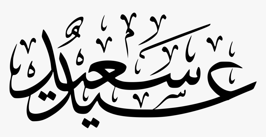 Png Ramadan Clipart Eid Celebration Pictures Www - Eid Mubarak Arabic Png, Transparent Png, Free Download