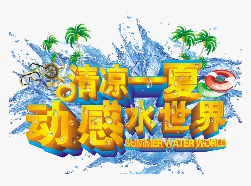 Summer,water World,water Park,water Wave,art Word,three - Summer, HD Png Download, Free Download