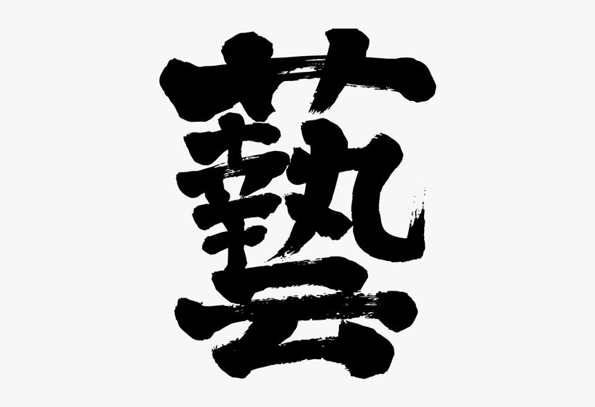 Japanese Calligraphy Performance 漢字 げい 芸 - Kanji Performance, HD Png Download, Free Download