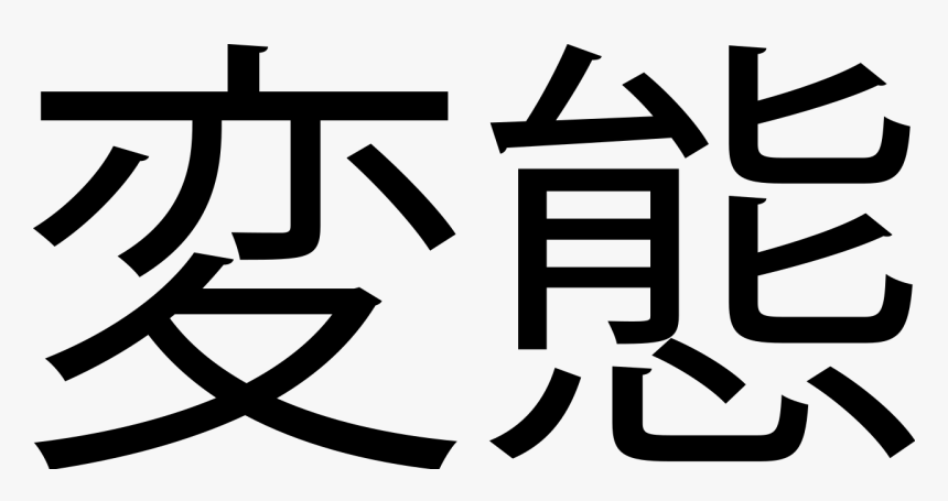 Hentai Kanji, HD Png Download, Free Download