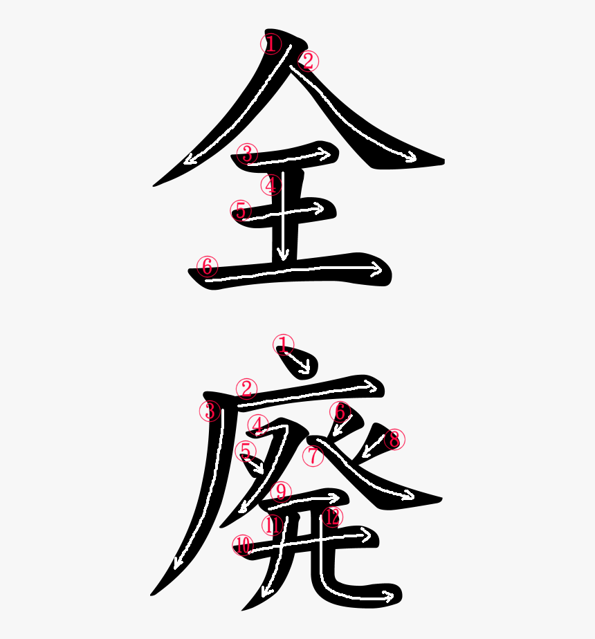Japanese Word For Abolition - Write 88 In Japanese, HD Png Download, Free Download