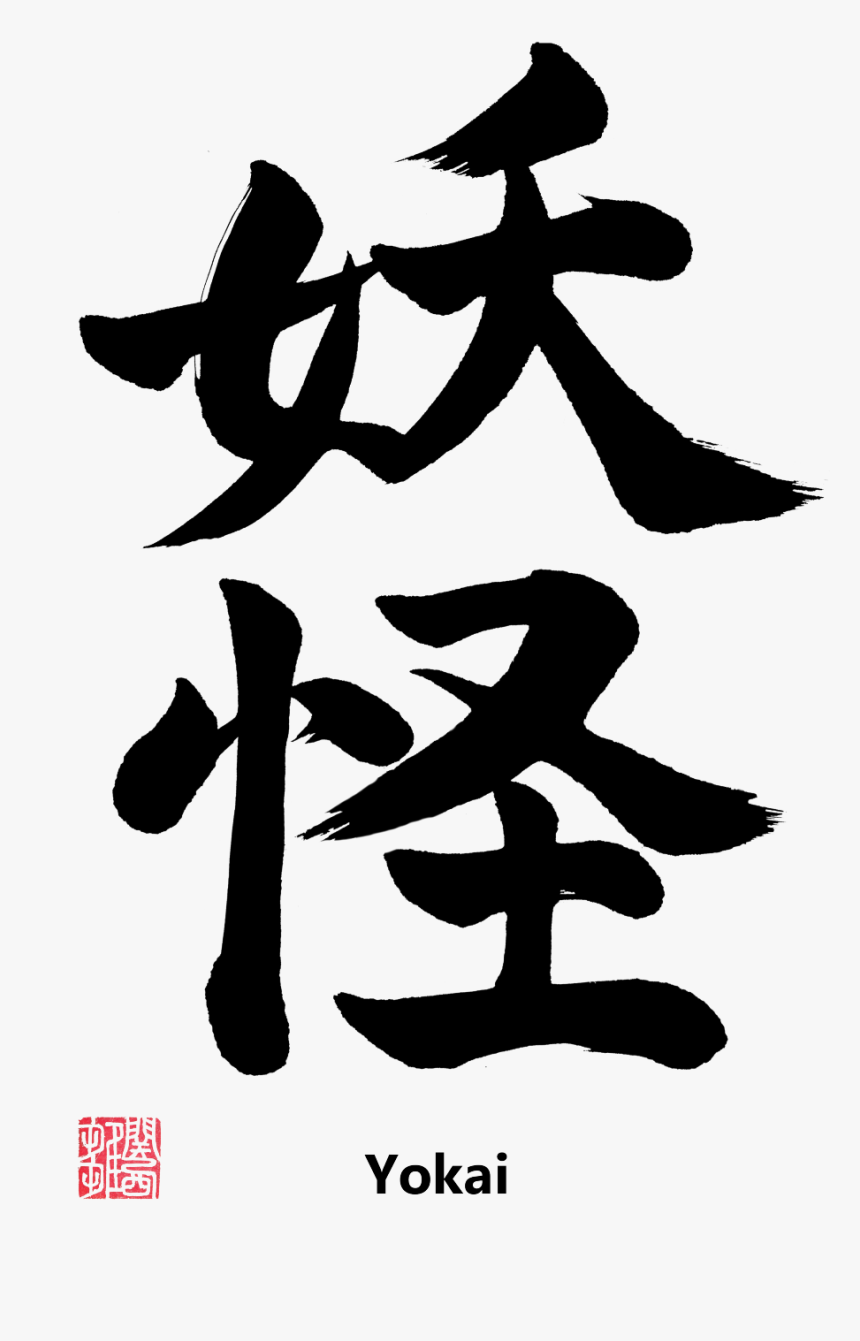 Yokai Written In Japanese Kanji With English And Artist - Japanese Symbol For Yokai, HD Png Download, Free Download