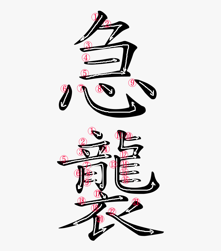 Japanese Word For Swoop - Chinese Symbol For Scared, HD Png Download, Free Download