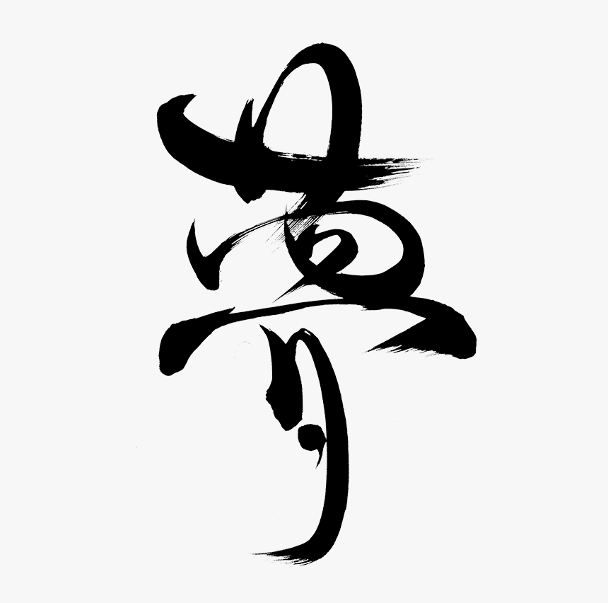 Japan Calligraphy Png, Transparent Png - kindpng