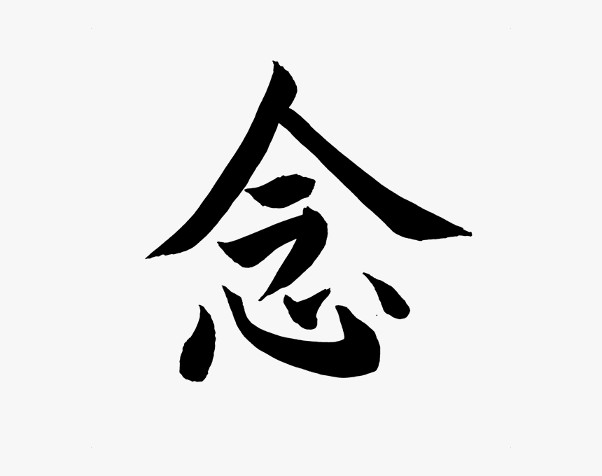 Japanese Character For Now Mind Heart, HD Png Download, Free Download