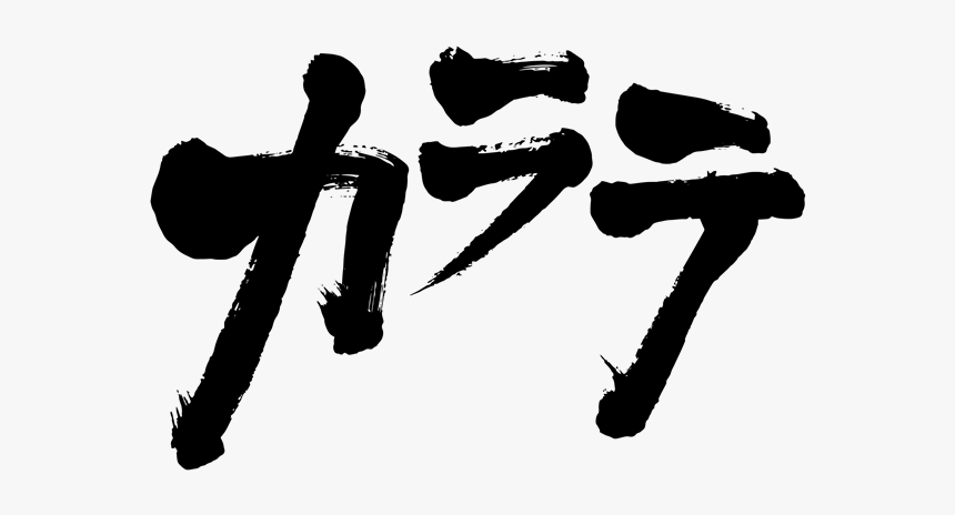 Karate In Japanese Katakana - Karate In Japanese Hiragana, HD Png Download, Free Download