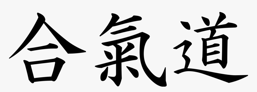 Aikido In Japanese Writing, HD Png Download, Free Download