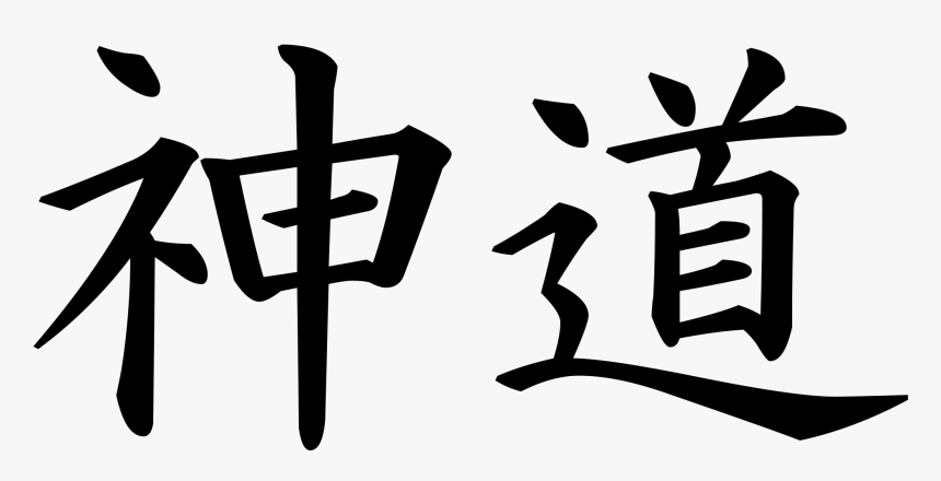 Word Shinto In Japanese Clipart , Png Download - Kanji Shinto In Japanese, Transparent Png, Free Download