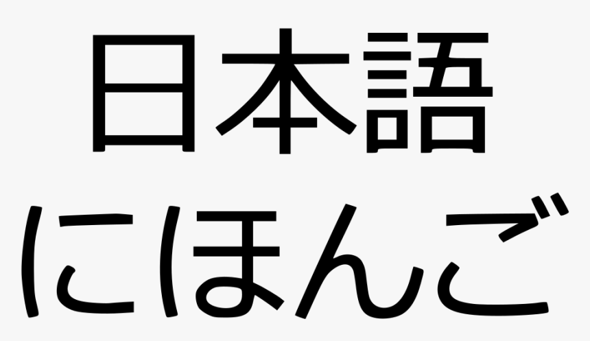 Japanese Kanji Png, Transparent Png, Free Download