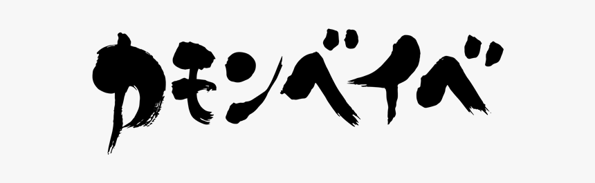 Come On Baby In Japanese Katakana, HD Png Download, Free Download