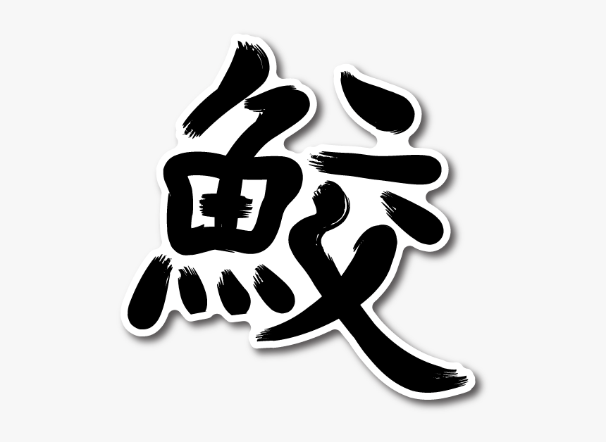 Japanese Kanji Png, Transparent Png, Free Download