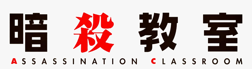 Assassination Classroom Logo - Assassination Classroom Logo Png, Transparent Png, Free Download