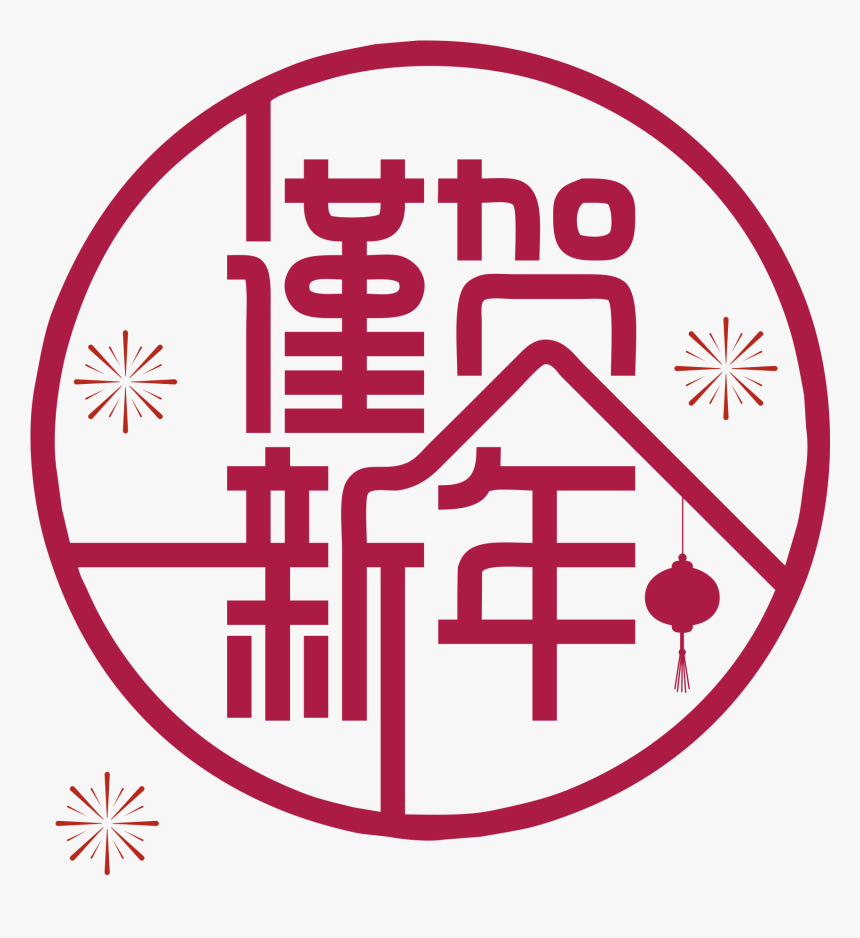 New Year Typography Red Lantern Png And Vector Image - Circle, Transparent Png, Free Download