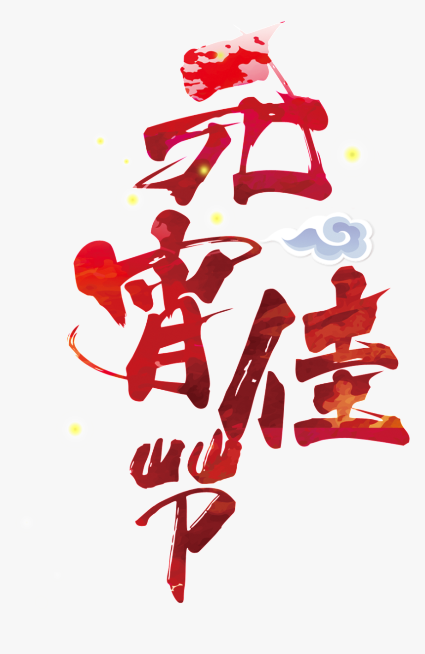 Transparent Red Lantern Png - 元宵 节 快乐 2018, Png Download, Free Download